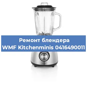 Замена муфты на блендере WMF Kitchenminis 0416490011 в Ижевске